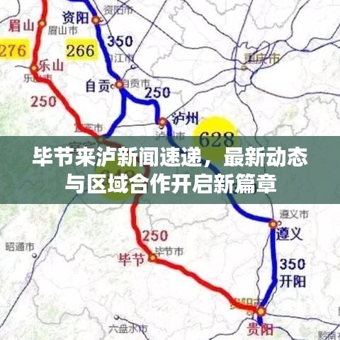 毕节来泸新闻速递，最新动态与区域合作开启新篇章