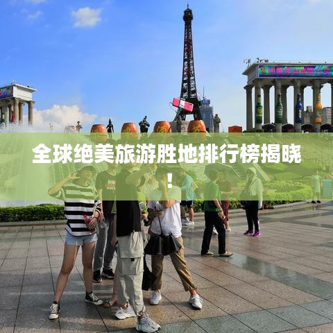 全球绝美旅游胜地排行榜揭晓！