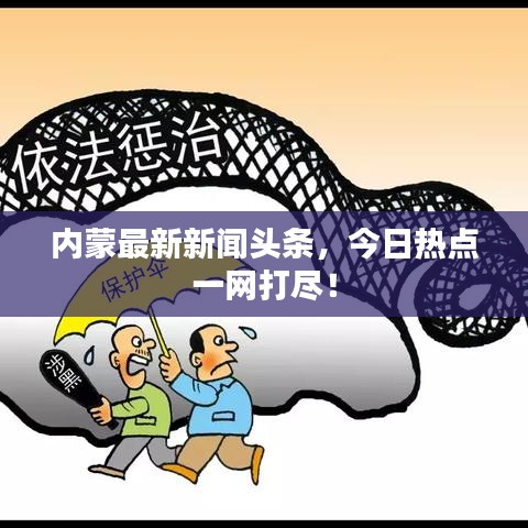 内蒙最新新闻头条，今日热点一网打尽！
