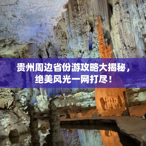 贵州周边省份游攻略大揭秘，绝美风光一网打尽！