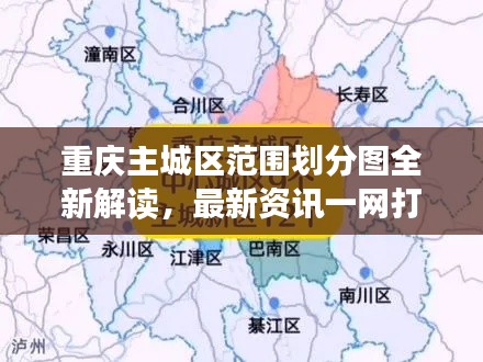 重庆主城区范围划分图全新解读，最新资讯一网打尽！