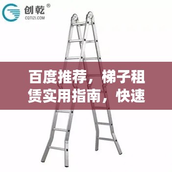 百度推荐，梯子租赁实用指南，快速找到优质租赁服务！