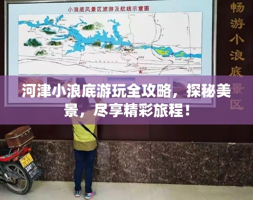 河津小浪底游玩全攻略，探秘美景，尽享精彩旅程！