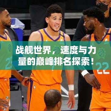 战舰世界，速度与力量的巅峰排名探索！