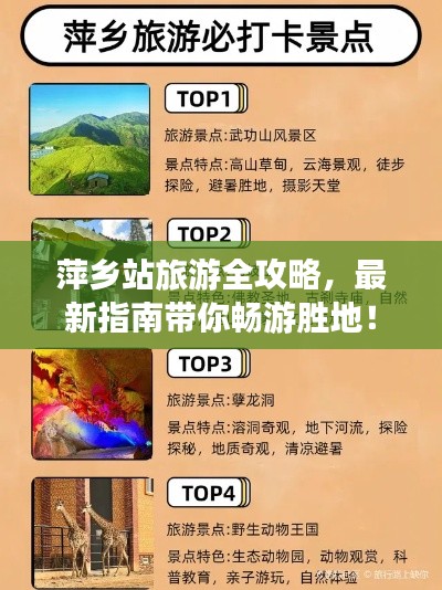 萍乡站旅游全攻略，最新指南带你畅游胜地！