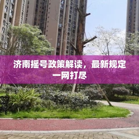 济南摇号政策解读，最新规定一网打尽