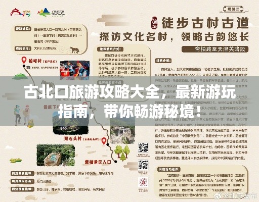 古北口旅游攻略大全，最新游玩指南，带你畅游秘境！