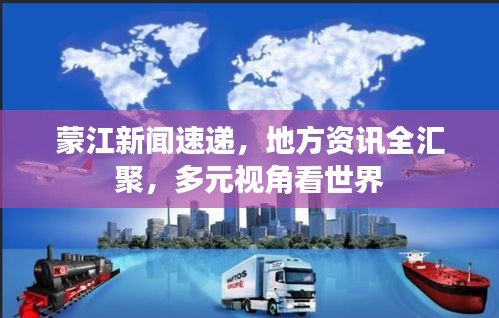 蒙江新闻速递，地方资讯全汇聚，多元视角看世界