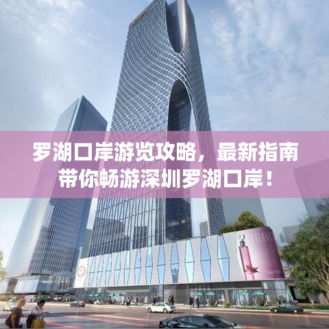 罗湖口岸游览攻略，最新指南带你畅游深圳罗湖口岸！