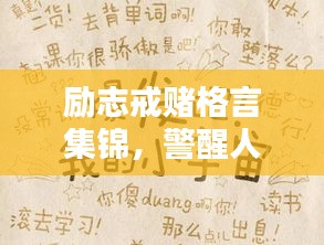 励志戒赌格言集锦，警醒人生，赢回自我控制力