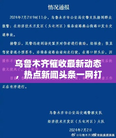 乌鲁木齐催收最新动态，热点新闻头条一网打尽！