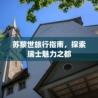 苏黎世旅行指南，探索瑞士魅力之都