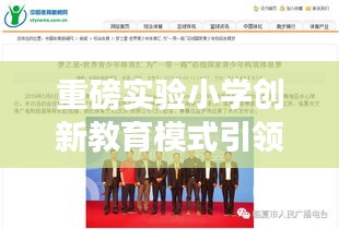 重磅实验小学创新教育模式引领未来成长之路，新闻头条揭秘最新教育变革！