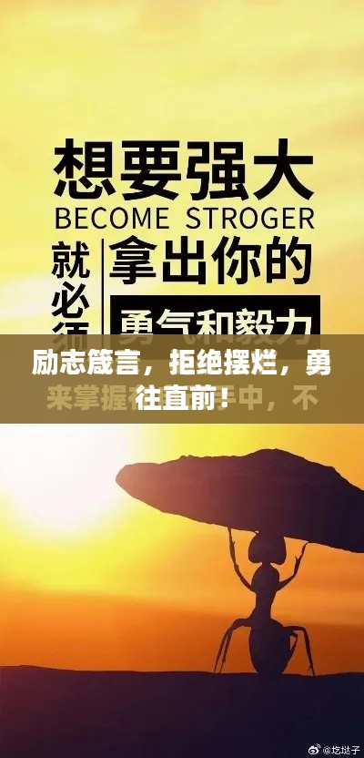 励志箴言，拒绝摆烂，勇往直前！