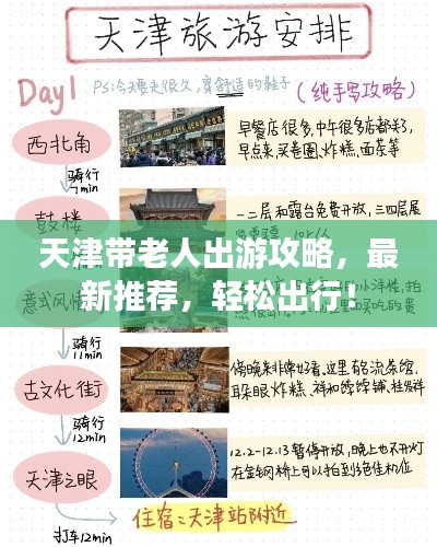 天津带老人出游攻略，最新推荐，轻松出行！