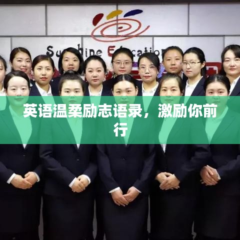 英语温柔励志语录，激励你前行