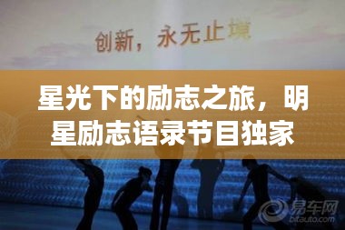星光下的励志之旅，明星励志语录节目独家呈现