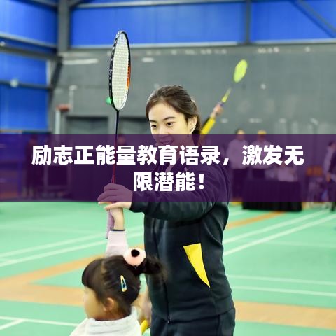 励志正能量教育语录，激发无限潜能！