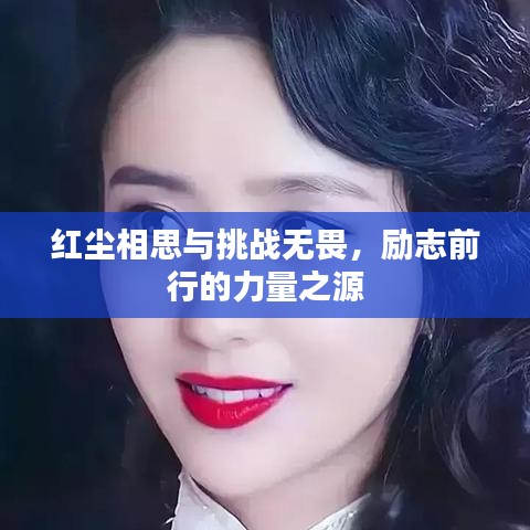 红尘相思与挑战无畏，励志前行的力量之源