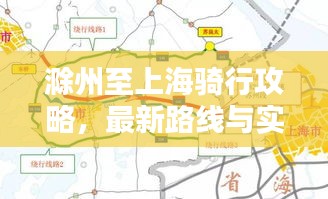 滁州至上海骑行攻略，最新路线与实用指南