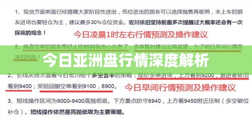 今日亚洲盘行情深度解析