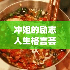 冲姐的励志人生格言荟萃