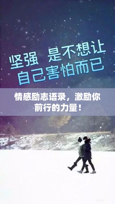 情感励志语录，激励你前行的力量！