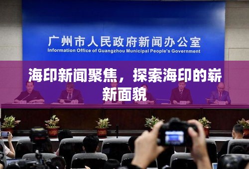海印新闻聚焦，探索海印的崭新面貌