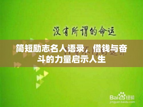 简短励志名人语录，借钱与奋斗的力量启示人生