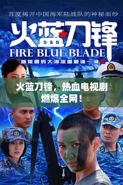 火蓝刀锋，热血电视剧燃爆全网！