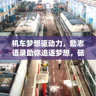 机车梦想驱动力，励志语录助你追逐梦想，砥砺前行