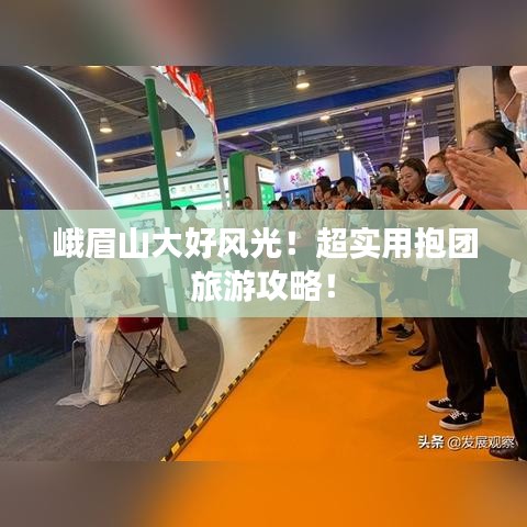峨眉山大好风光！超实用抱团旅游攻略！