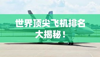 世界顶尖飞机排名大揭秘！