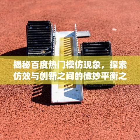 揭秘百度热门模仿现象，探索仿效与创新之间的微妙平衡之道