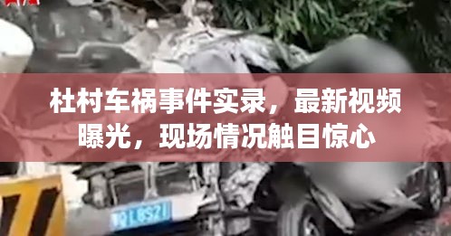 杜村车祸事件实录，最新视频曝光，现场情况触目惊心