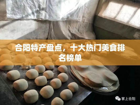 合阳特产盘点，十大热门美食排名榜单