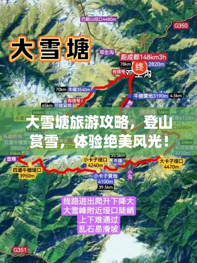 大雪塘旅游攻略，登山赏雪，体验绝美风光！