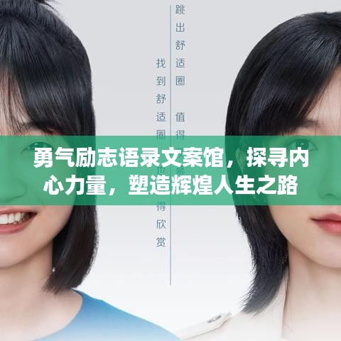 勇气励志语录文案馆，探寻内心力量，塑造辉煌人生之路