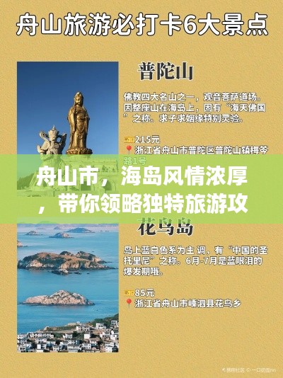 舟山市，海岛风情浓厚，带你领略独特旅游攻略！