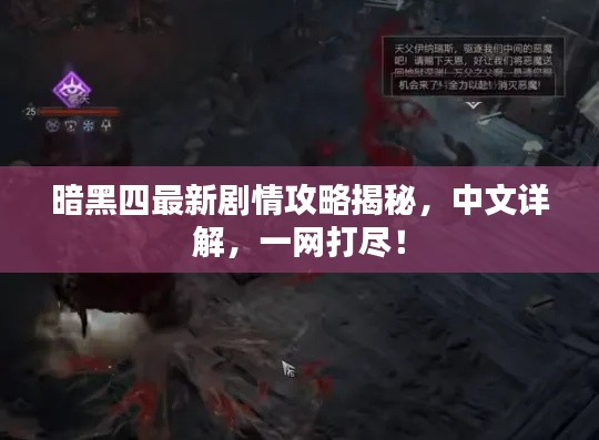 暗黑四最新剧情攻略揭秘，中文详解，一网打尽！