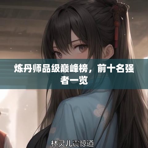 炼丹师品级巅峰榜，前十名强者一览