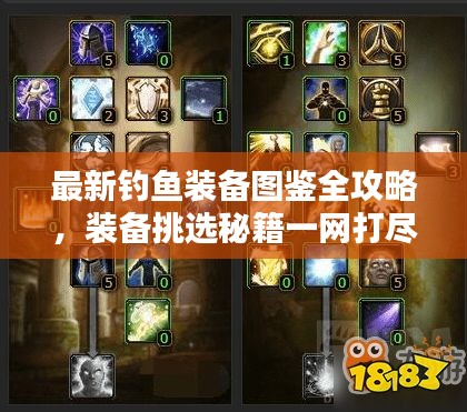 最新钓鱼装备图鉴全攻略，装备挑选秘籍一网打尽！