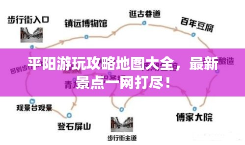 平阳游玩攻略地图大全，最新景点一网打尽！