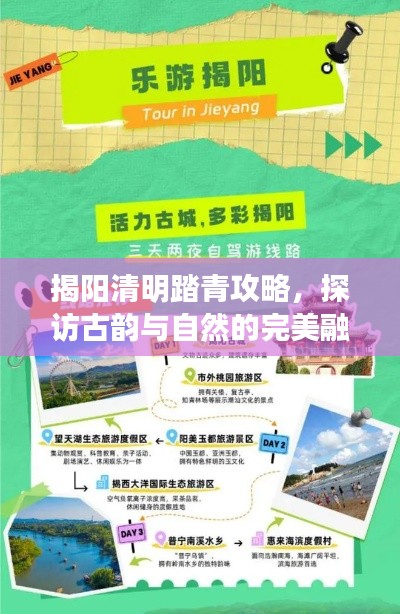 揭阳清明踏青攻略，探访古韵与自然的完美融合