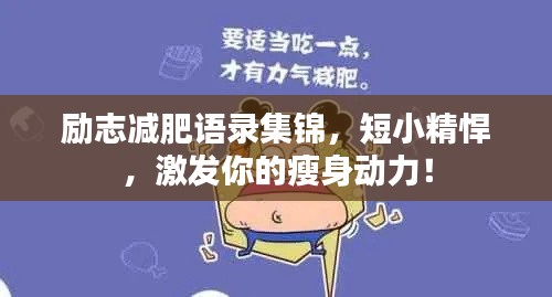 励志减肥语录集锦，短小精悍，激发你的瘦身动力！