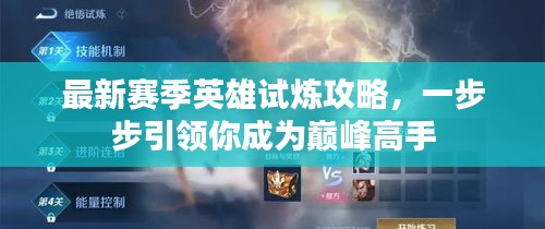 最新赛季英雄试炼攻略，一步步引领你成为巅峰高手