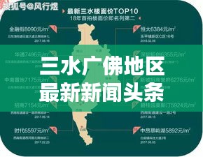 三水广佛地区最新新闻头条概览