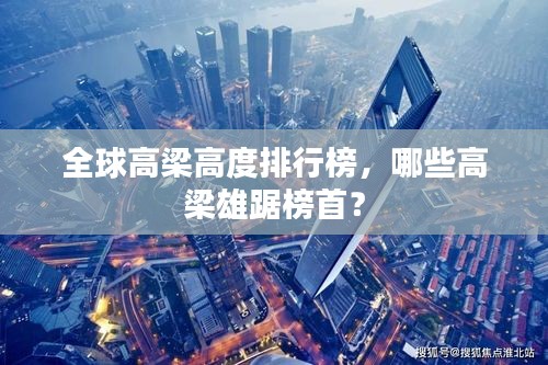 全球高梁高度排行榜，哪些高梁雄踞榜首？