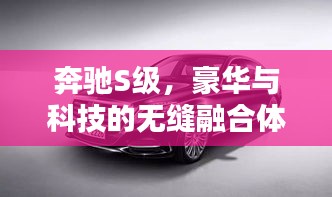 奔驰S级，豪华与科技的无缝融合体验