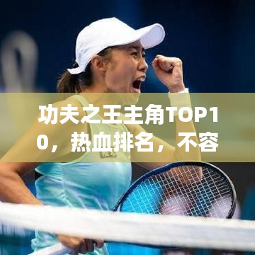功夫之王主角TOP10，热血排名，不容错过！